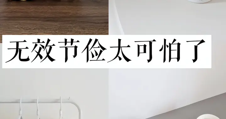 日子过久了才懂：这5个“越省越穷”的习惯，很多人都中招了！