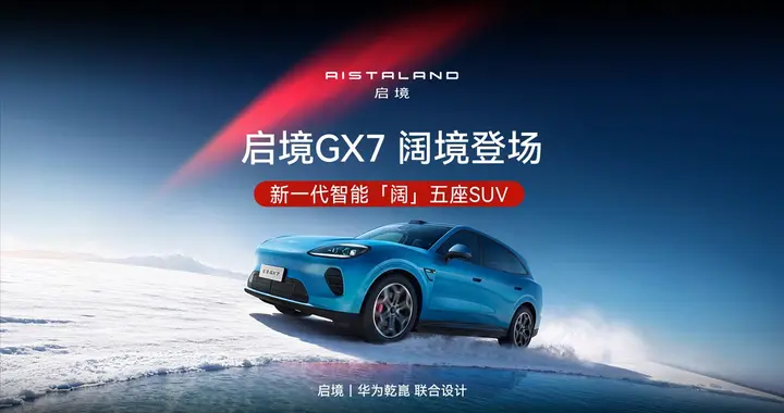 原生架构重塑豪华边界，启境GX7如何“越级”突围？