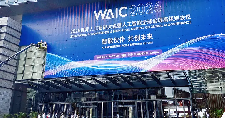 WAIC 2026前瞻：当AI从“能聊”变“能干”，1100家企业将交...