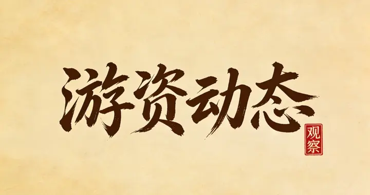 本周游资动态（6.15-6.18）