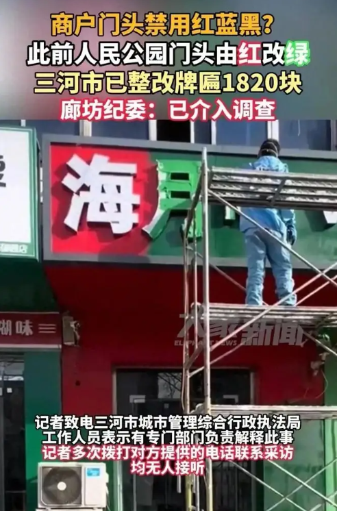 三河市禁用红蓝黑，不能止步于主要负责人被免，深层原因须深挖
