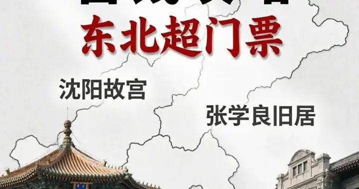 有便宜不占等于丢！一张东北超门票，在沈阳消费到底能省多少钱？
