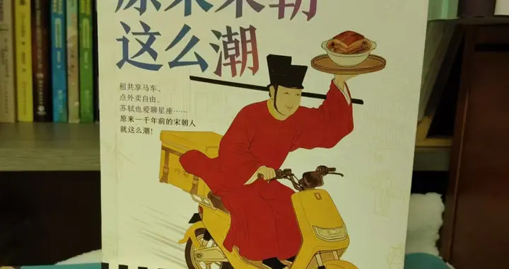 原来宋朝就有“”
