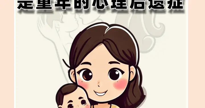 你以为是性格，其实是童年的心理后遗症