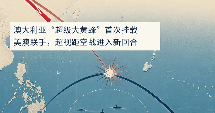 澳大利亚战机挂载 AIM-260，研制接近尾声