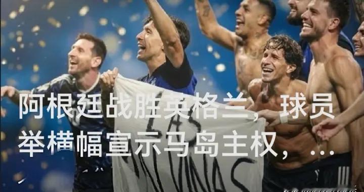 阿根廷战胜英格兰，球员举横幅宣示马岛主权，副总统发声
