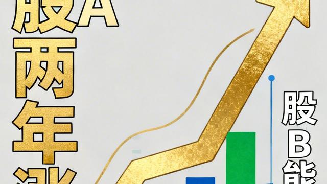 德哥爱喝汤：永鼎两年涨了十倍，远东就一定