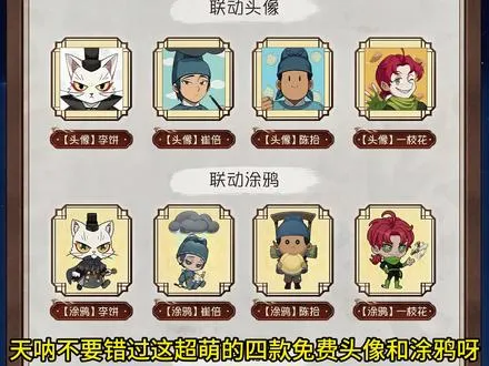 不要错过这四款超萌的头像和涂鸦 大理寺日志联动超多奖励这四款个性动作简直太有意思了