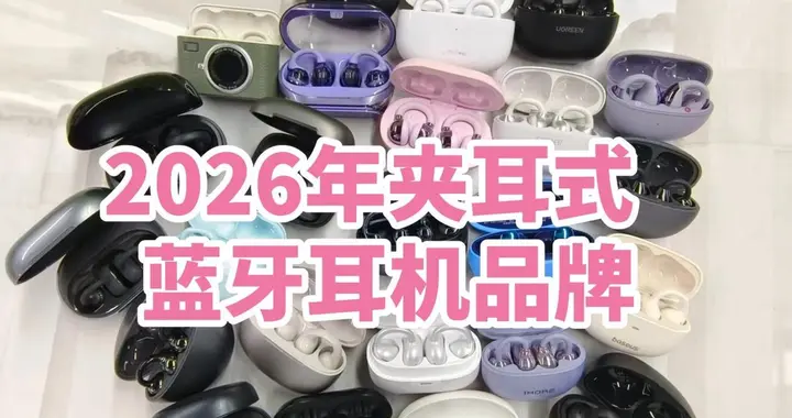 夹耳式蓝牙耳机哪个好？2026年夹耳式蓝牙耳机品牌