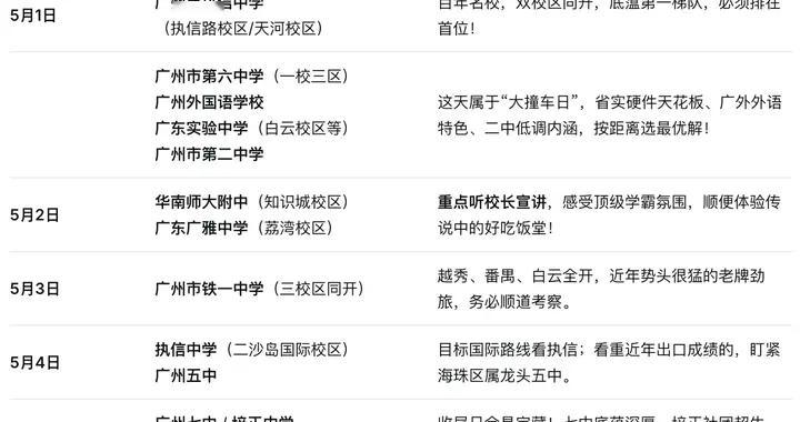 别傻等摇号，五一广州名校开放日大抄底带娃卧底去，附最全时间表