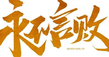 警惕:有人通过抹黑城市唱衰经济放大困境，来平衡自己失衡的内心