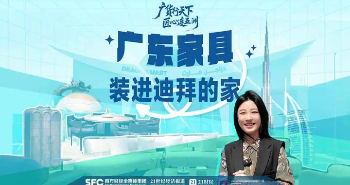 广东家具，装进迪拜的家｜广货行天下