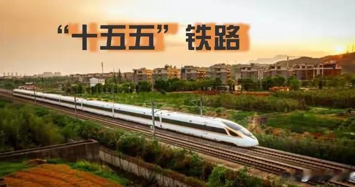 “十五五”江苏铁路：通车3条，开工4条，谋划6条