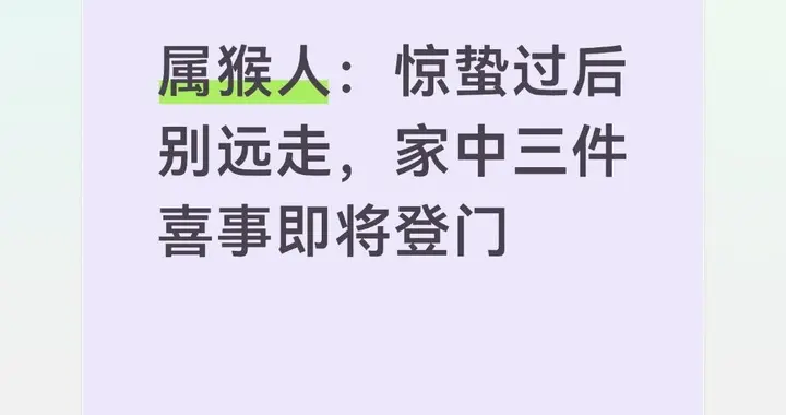 属猴人：惊蛰过后别远走，家中三件喜事即将登门