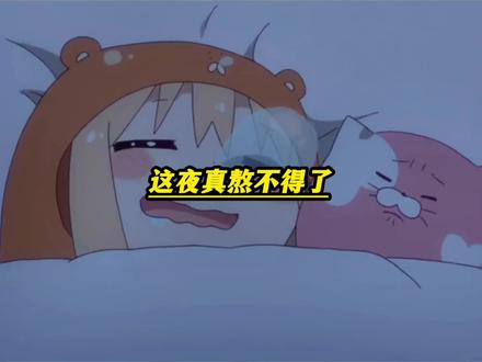 这么多人进来，居然没把他吵醒