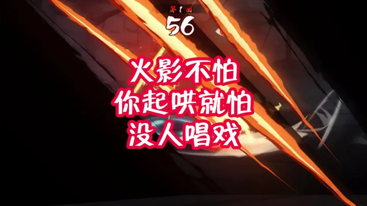 火影不怕人起哄就怕没人唱戏了！