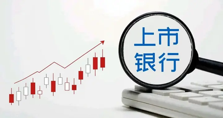 上市银行首份三季报，透露出什么信号？