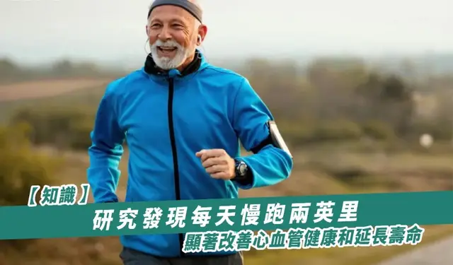 研究发现每天慢跑两英里显著改善心血管健康和延长寿命