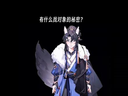 有什么找对象的秘密？