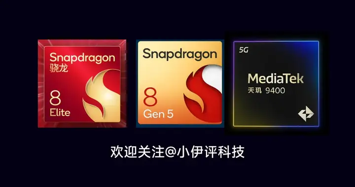 骁龙8 Elite碾压全场！中端芯片终极选购指南，姜还是老的辣