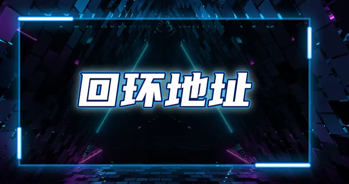 每天一个网络知识：什么是回环地址