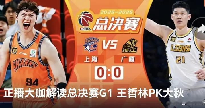 正在直播 CBA总决赛G1 上海久事VS浙江广厦 王哲林大战胡金秋