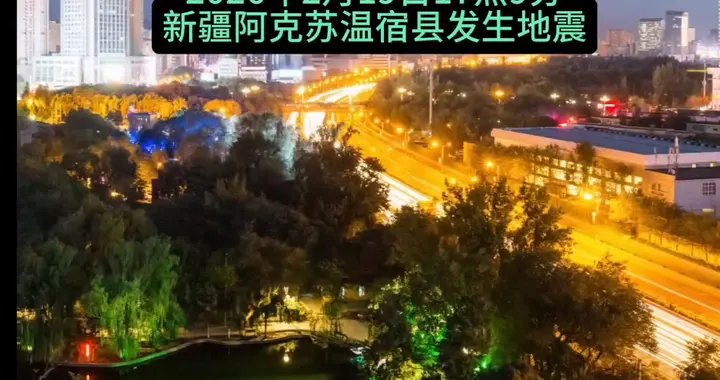 新疆阿克苏地震，城市灯火通明。