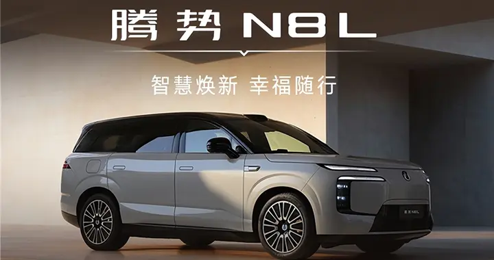 小势语音交互上线，哨兵模式可预约，腾势N8L新一轮OTA正式推送