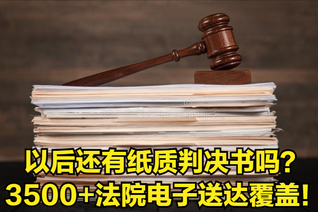 以后还有纸质判决书吗？2025年全国3500+法院实现电子送达覆盖！