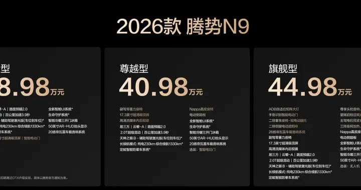 38.98万元起！2026款腾势N9正式上市