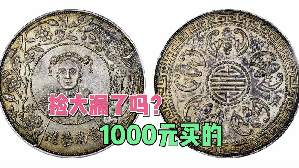 朋友阿威捡大漏了？花1000元买到进贡的银币，大家怎么看？