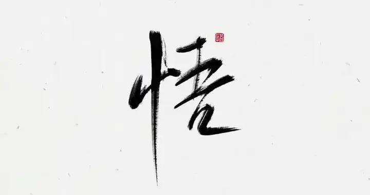 人在什么情况下才能大彻大悟？