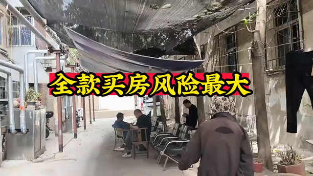 全款买房风险最大，小心入坑！