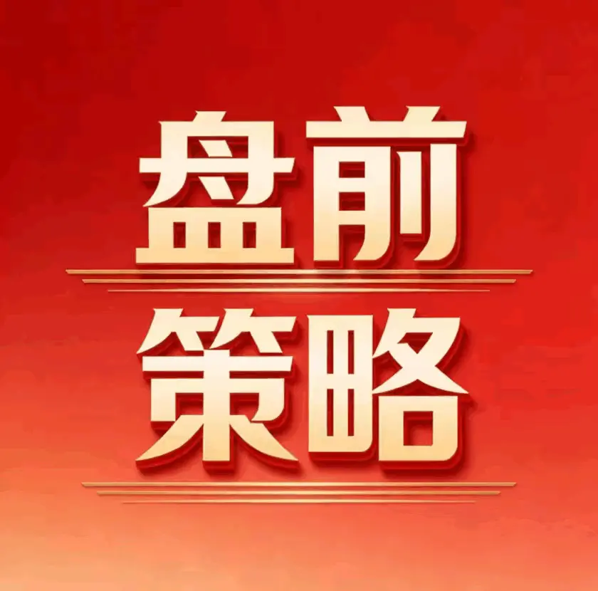 股深似海：周末这两大消息，直接关系到明天