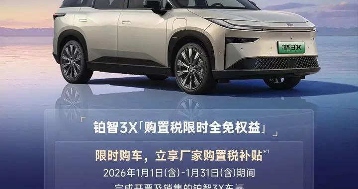 2026年涨税倒计时？铂智3X率先推出“购置税限时全免”