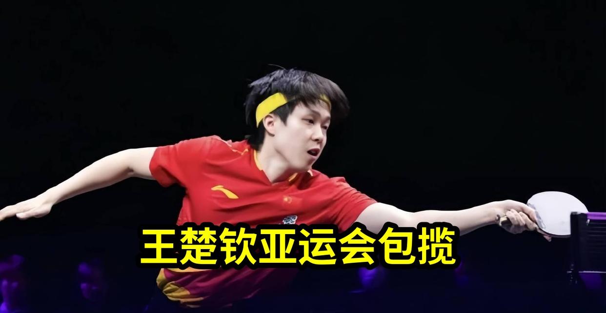 王楚钦亚运会包揽四金穿新装领奖，孙颖莎缺席引发球迷关注！从青涩少年到国...
