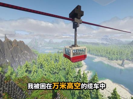 当你被困在万米高空的缆车上！