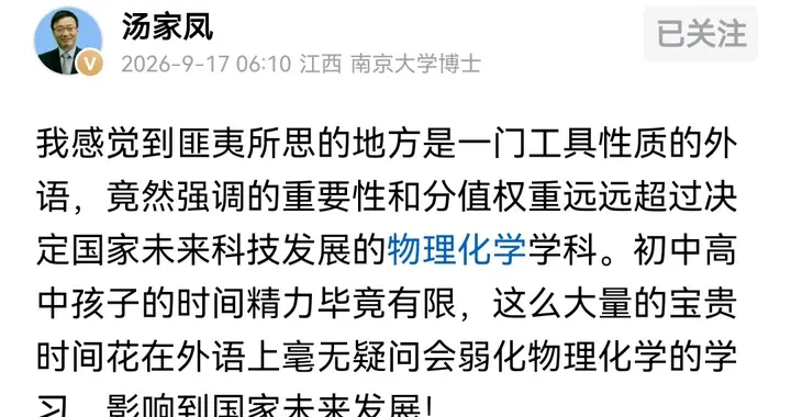 理科含金量决定国家命运，汤家凤称现在竟把一门语言排在理科前面