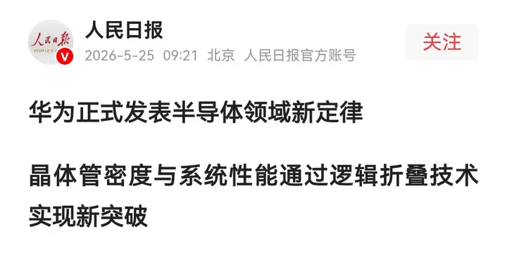 打破桎梏，自立赛道！华为“韬定律”破局半导体，中国科技立潮头