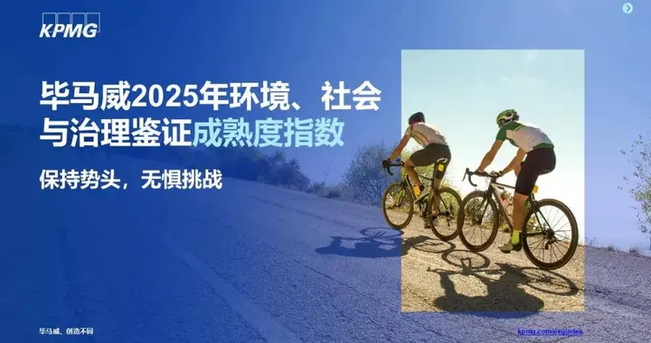 毕马威重磅发布《毕马威2025年环境、社会与治理鉴证成熟度指数》