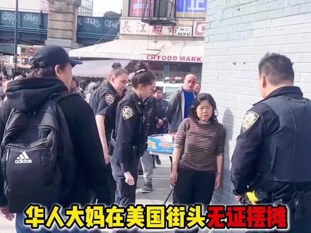 华人大妈在美国摆地摊，遭遇硬核执法！