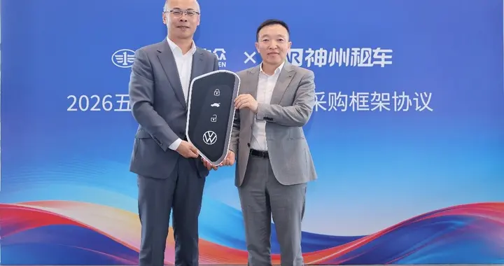 神州租车与一汽大众签署年度采购框架协议 首批新车完成交付