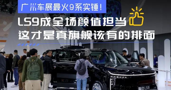 颜值就是生产力！智己LS9广州车展最火9系实锤了