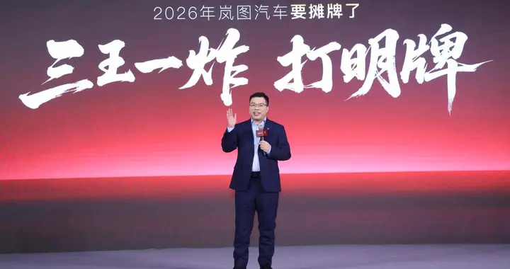岚图2026新车计划发布，“三王一炸”打明牌，全部搭载L3级智驾！