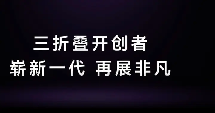 花了11年把梦想照进现实，华为Mate XT 2 非凡大师再次打开折叠想象