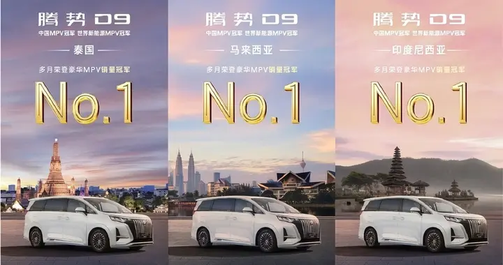 年度MPV销冠出炉，腾势D9用实力赢得市场