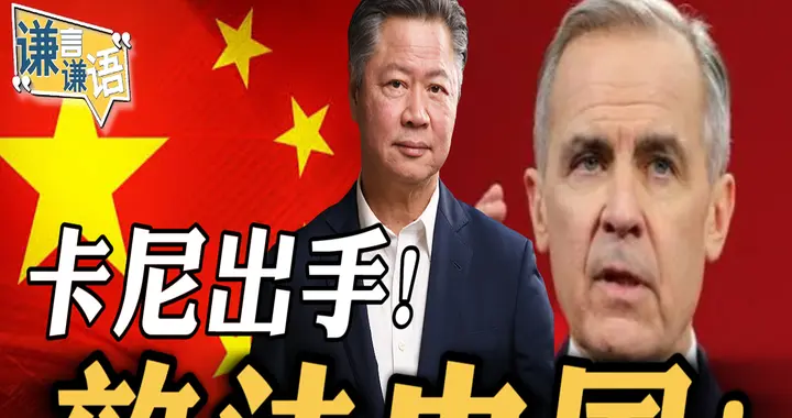 卡尼出手！效法中国！