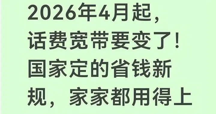 2026年4月开始话费宽带要变了！国家定的省钱新规，家家都用得上