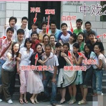 年年有娱：中央戏剧学院2002级表演系