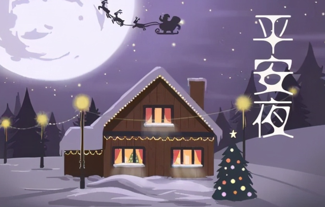 平安夜、圣诞节，作为西洋节，我们到底该不该过？